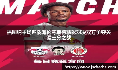 福图纳主场迎战海伦芬期待精彩对决双方争夺关键三分之战
