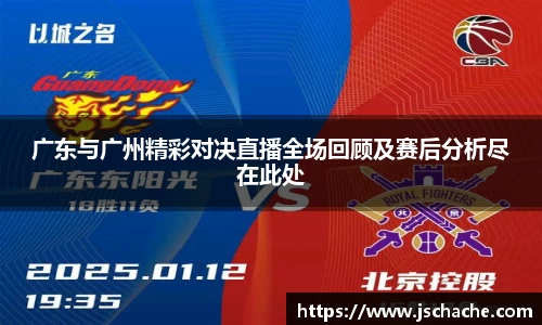广东与广州精彩对决直播全场回顾及赛后分析尽在此处