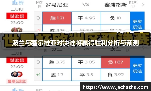 波兰与塞尔维亚对决谁将赢得胜利分析与预测