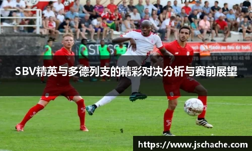 SBV精英与多德列支的精彩对决分析与赛前展望