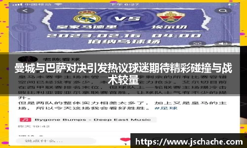 曼城与巴萨对决引发热议球迷期待精彩碰撞与战术较量