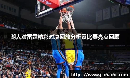 湖人对雷霆精彩对决回放分析及比赛亮点回顾