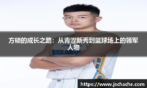 方硕的成长之路：从青涩新秀到篮球场上的领军人物