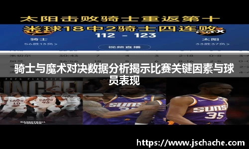 骑士与魔术对决数据分析揭示比赛关键因素与球员表现