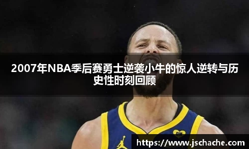 2007年NBA季后赛勇士逆袭小牛的惊人逆转与历史性时刻回顾