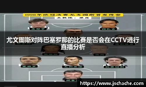 尤文图斯对阵巴塞罗那的比赛是否会在CCTV进行直播分析